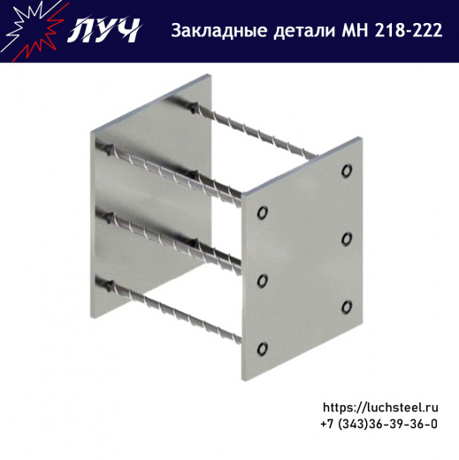 Закладные детали МН 218 - МН 222 серия 1.400-15